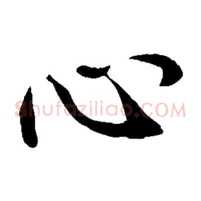 心