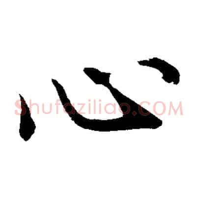 心