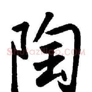 陶