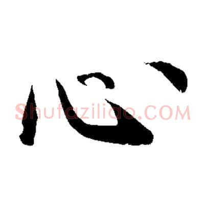 心