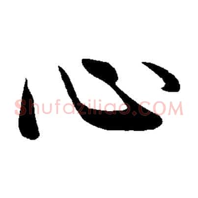 心