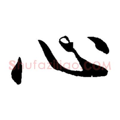 心