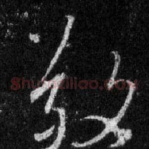 敬