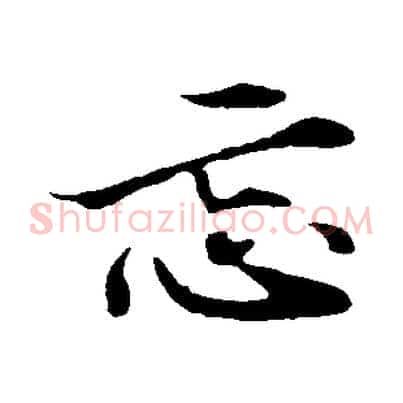 忘