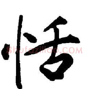 恬