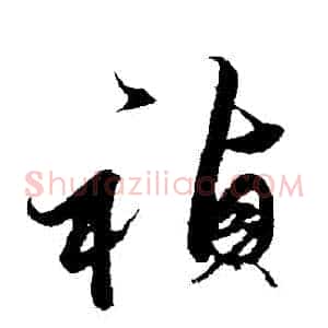 禎