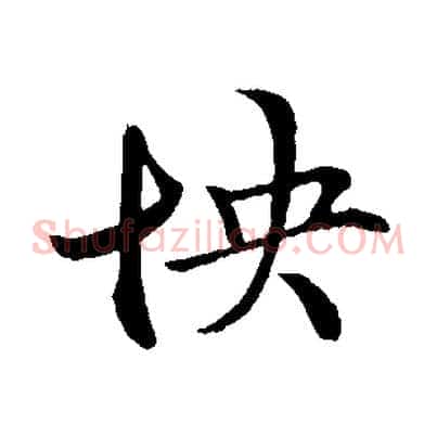 怏