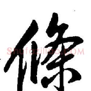 條