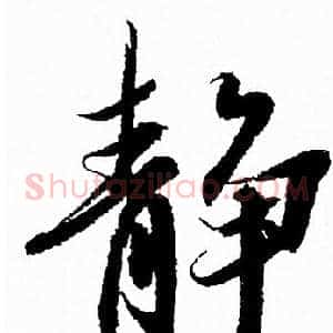 静