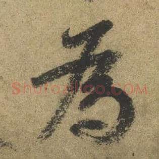爲