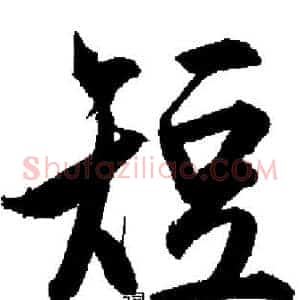 短