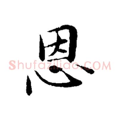 恩