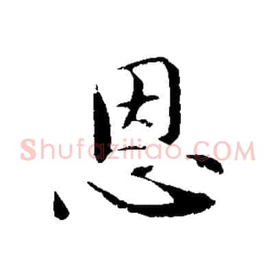 恩