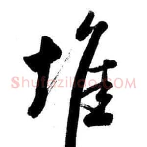 堆