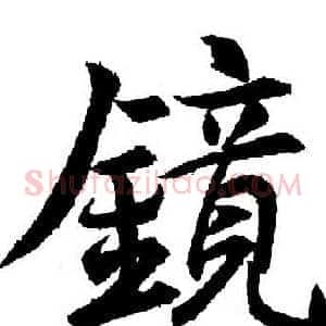 镜