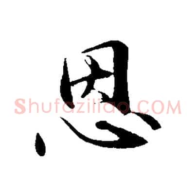 恩