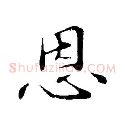 恩