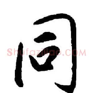 同
