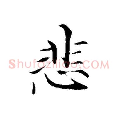 悲