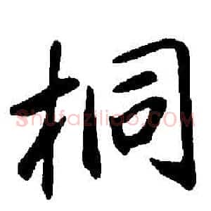 桐