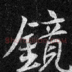 鏡