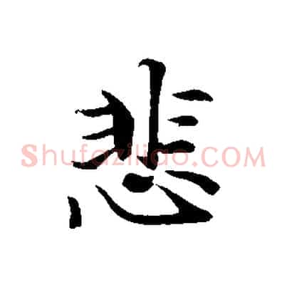 悲