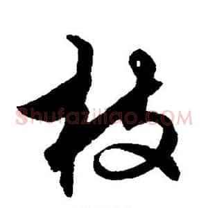 枝