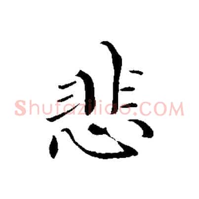 悲