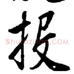 投