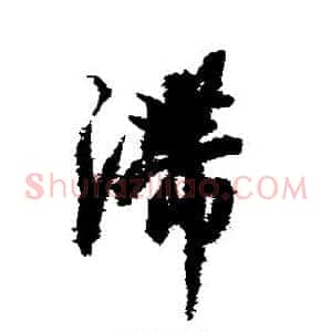 滞