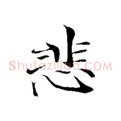 悲
