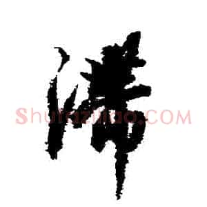 滯