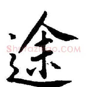途