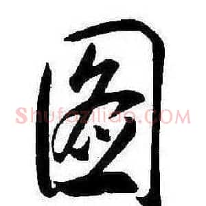 圖