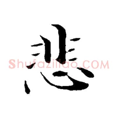 悲