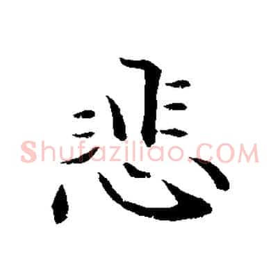 悲