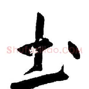 圡