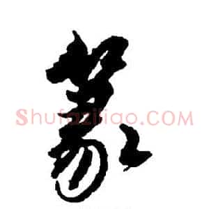 篆