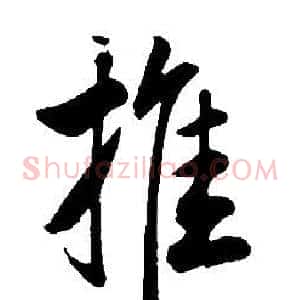 推