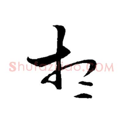 想