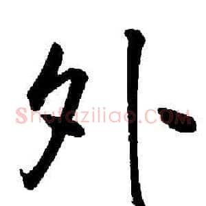外