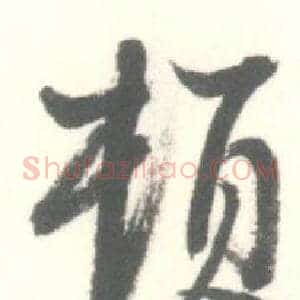 頓