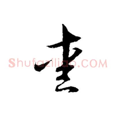 愛