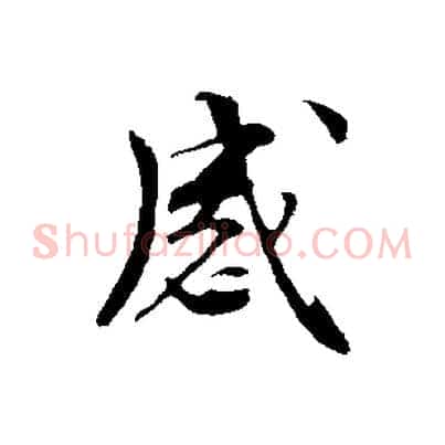 感