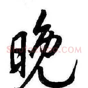 晚