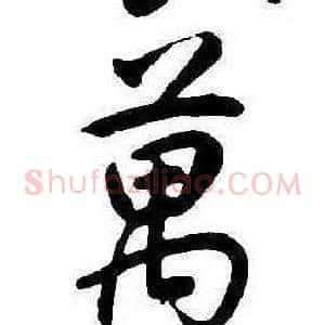 萬
