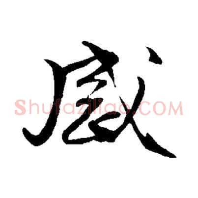 感