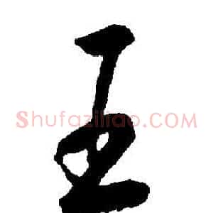 王