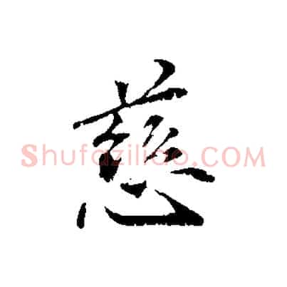 慈