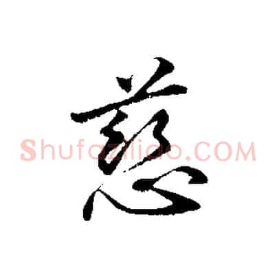 慈